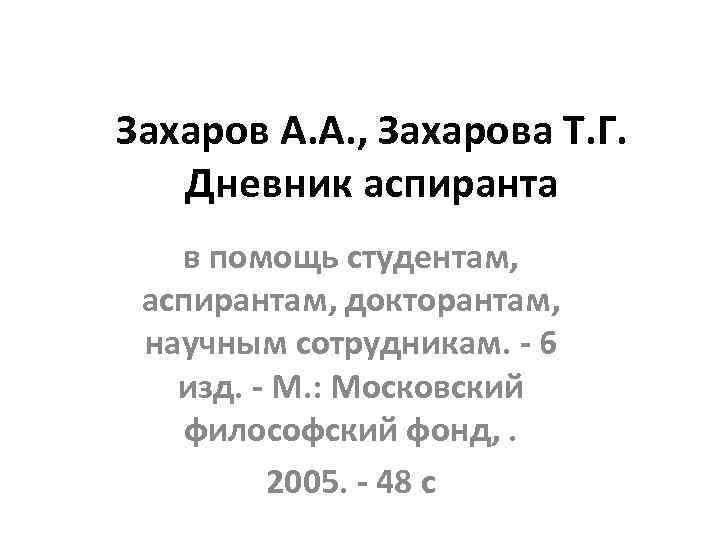 Захаров А. А. , Захарова Т. Г. Дневник аспиранта в помощь студентам, аспирантам, докторантам,