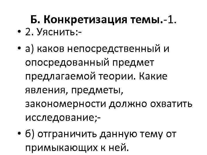 Б. Конкретизация темы. -1. • 2. Уяснить: • а) каков непосредственный и опосредованный предмет