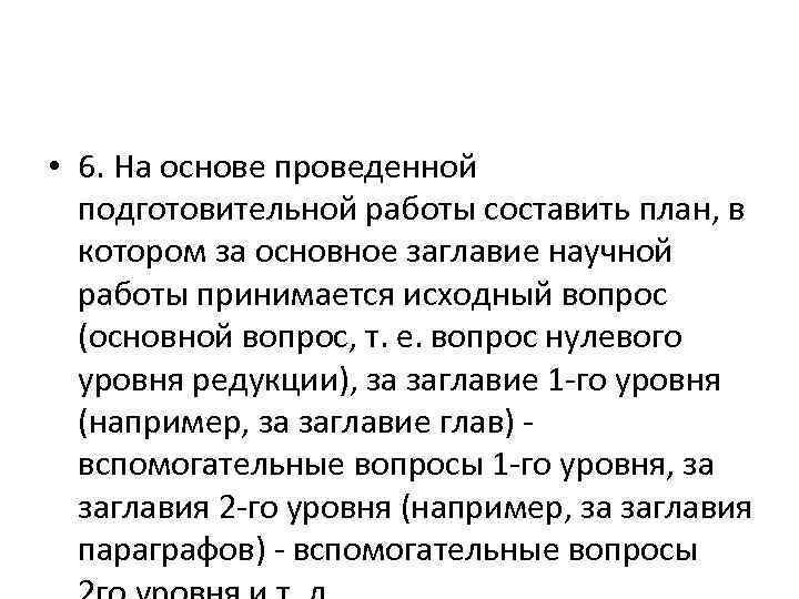  • 6. На основе проведенной подготовительной работы составить план, в котором за основное