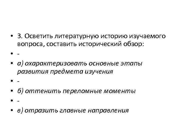  • 3. Осветить литературную историю изучаемого вопроса, составить исторический обзор: • • а)