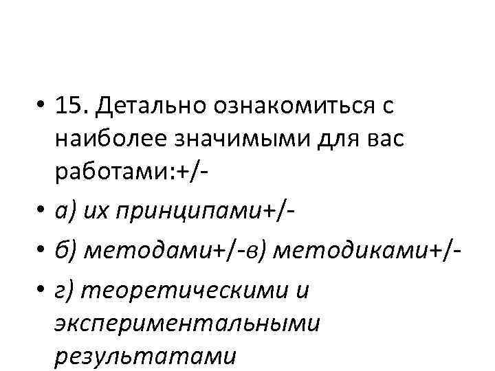  • 15. Детально ознакомиться с наиболее значимыми для вас работами: +/ • а)