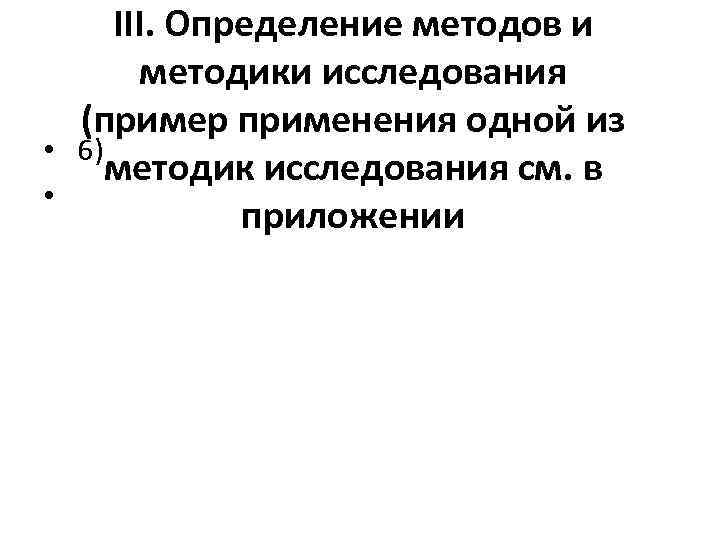 III. Определение методов и методики исследования (пример применения одной из • 6) методик исследования