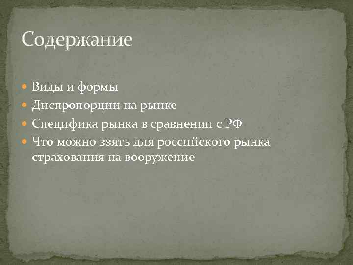 Содержание Виды и формы Диспропорции на рынке Специфика рынка в сравнении с РФ Что