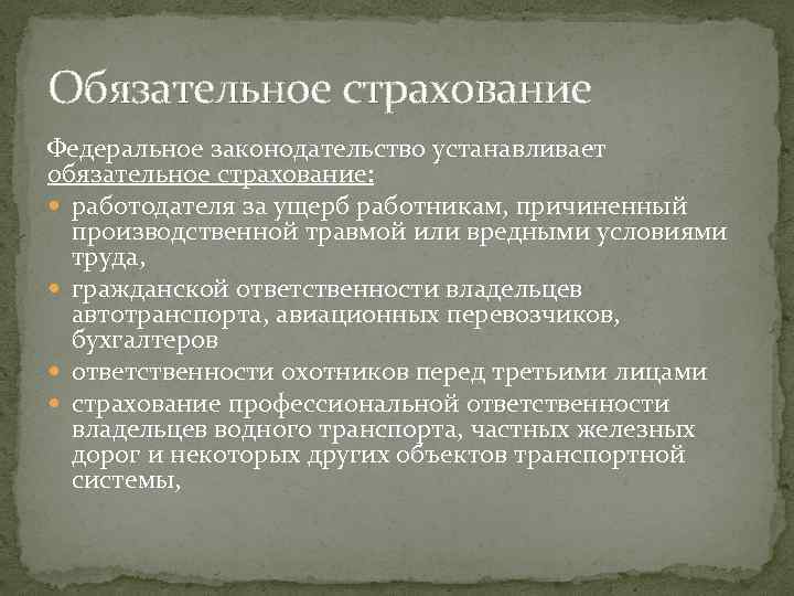 Обязательное страхование Федеральное законодательство устанавливает обязательное страхование: работодателя за ущерб работникам, причиненный производственной травмой