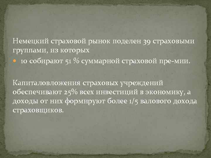 Немецкий страховой рынок поделен 39 страховыми группами, из которых 10 собирают 51 % суммарной