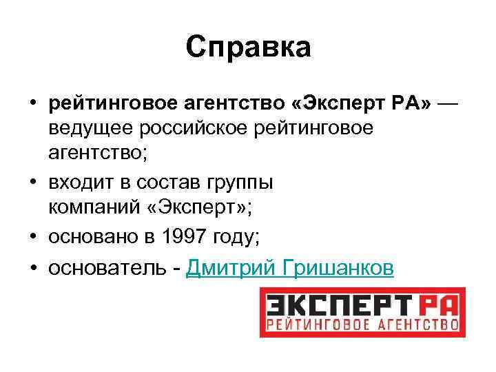 Справка • рейтинговое агентство «Эксперт РА» — ведущее российское рейтинговое агентство; • входит в