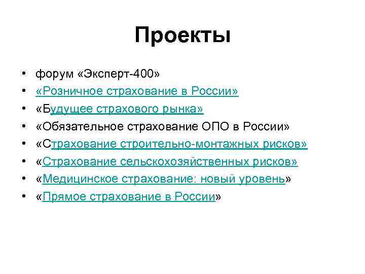 Проекты • • форум «Эксперт-400» «Розничное страхование в России» «Будущее страхового рынка» «Обязательное страхование