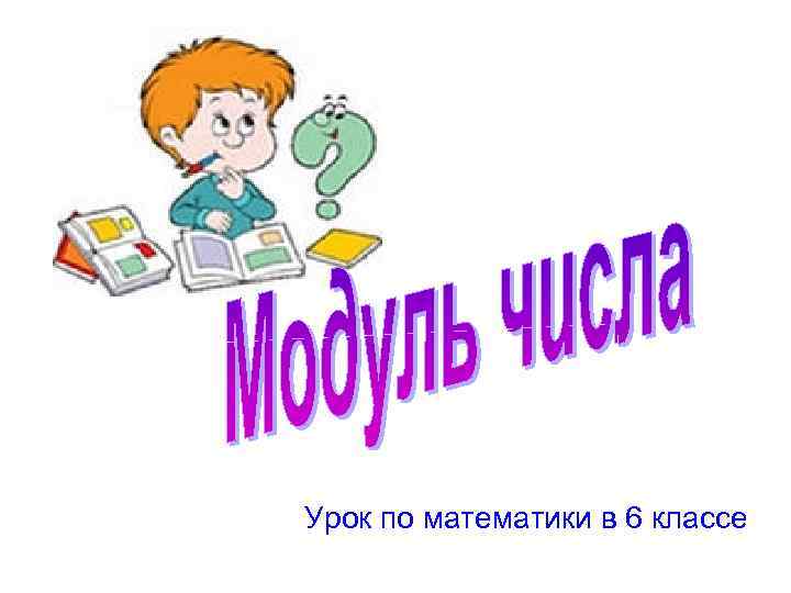 Урок по математики в 6 классе 