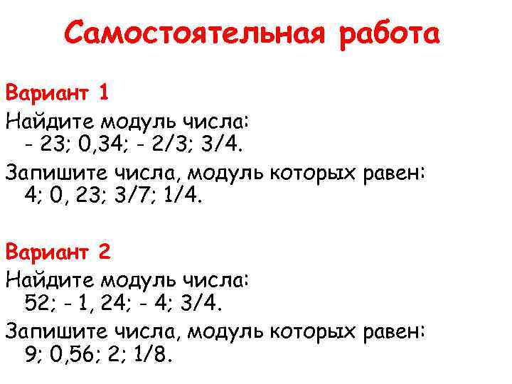 Самостоятельная работа Вариант 1 Найдите модуль числа: - 23; 0, 34; - 2/3; 3/4.