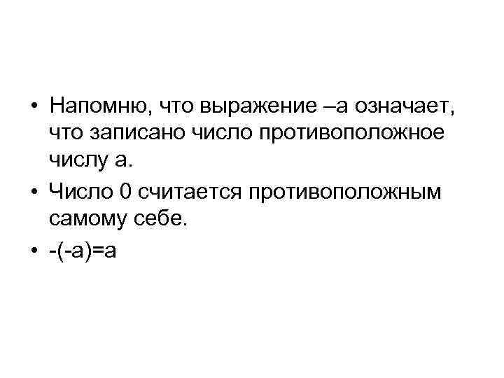  • Напомню, что выражение –а означает, что записано число противоположное числу а. •
