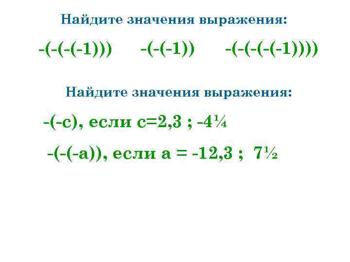Найдите значения выражения: -(-(-(-1))) -(-(-1)))) Найдите значения выражения: -(-с), если с=2, 3 ; -4¼
