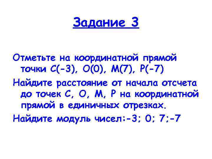 Задание 3 Отметьте на координатной прямой точки С(-3), О(0), М(7), Р(-7) Найдите расстояние от