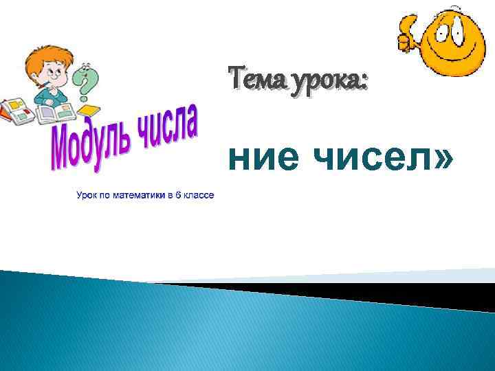 Тема урока: «Сравнение чисел» 