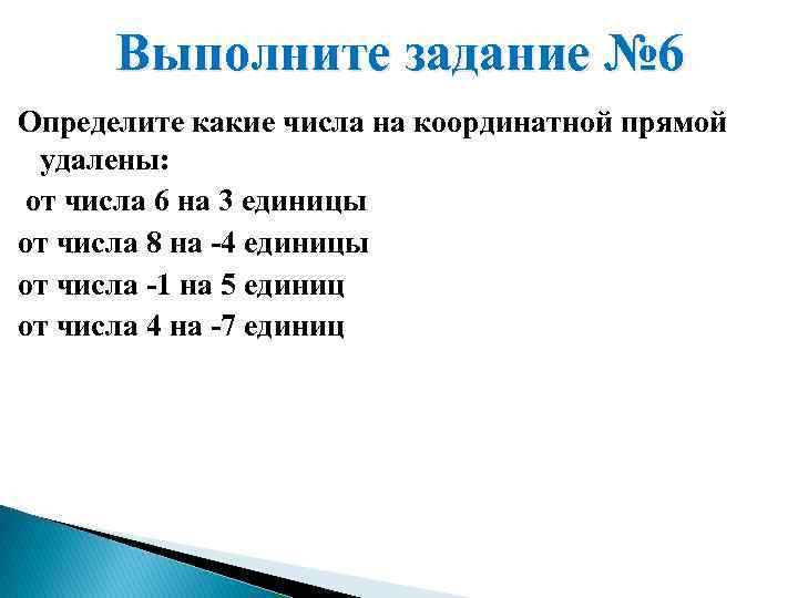 Выполните задание № 6 Определите какие числа на координатной прямой удалены: от числа 6