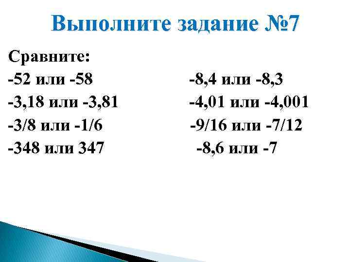 Выполните задание № 7 Сравните: -52 или -58 -3, 18 или -3, 81 -3/8