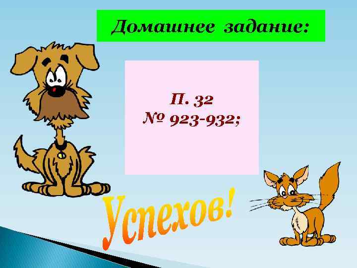 Домашнее задание: П. 32 № 923 -932; 