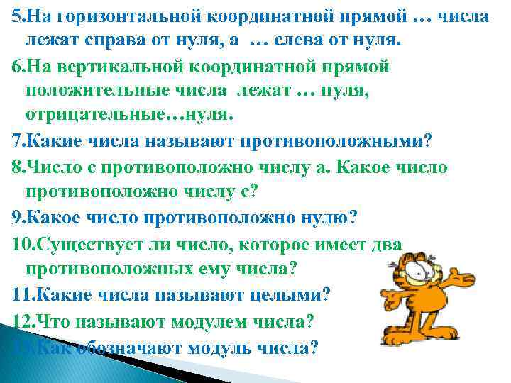 5. На горизонтальной координатной прямой … числа лежат справа от нуля, а … слева