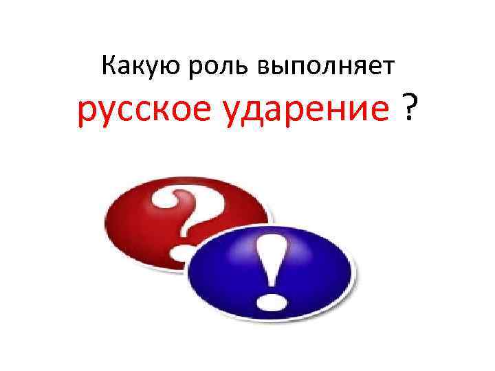 Какую роль выполняет русское ударение ? 