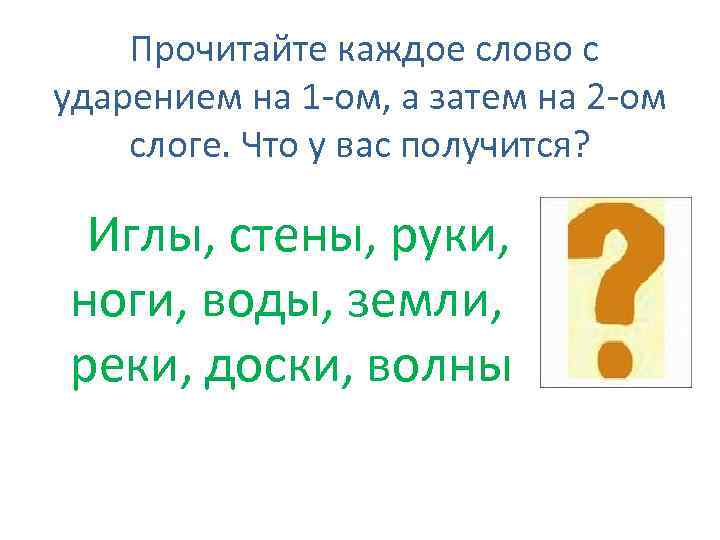 Прочитайте каждое слово. Прочитайте каждое слово с ударением на первом а затем на втором слоге. Прочитай с ударением. Прочитай каждое третье слово. Каждый слово.