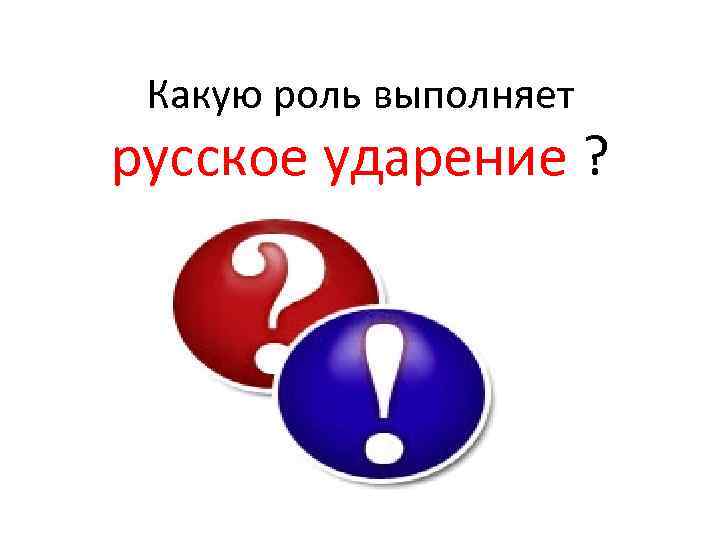 Какую роль выполняет русское ударение ? 