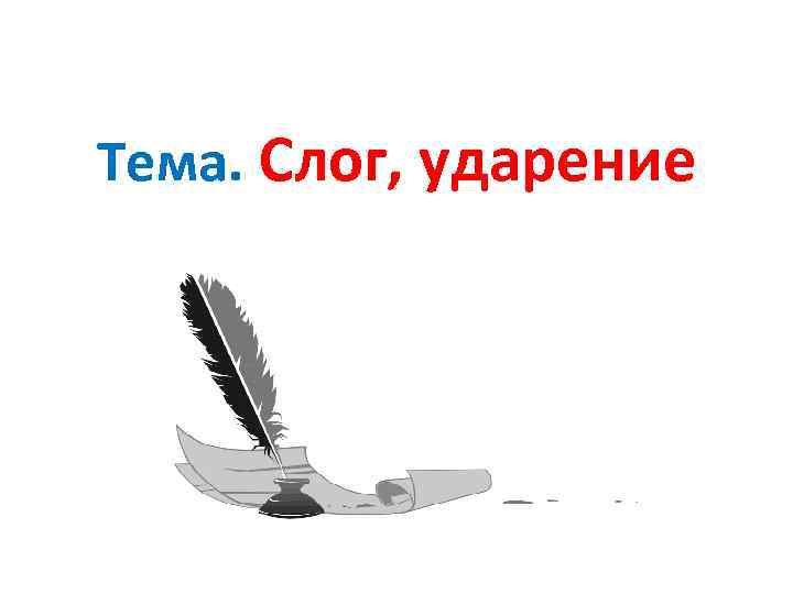 Тема. Слог, ударение 