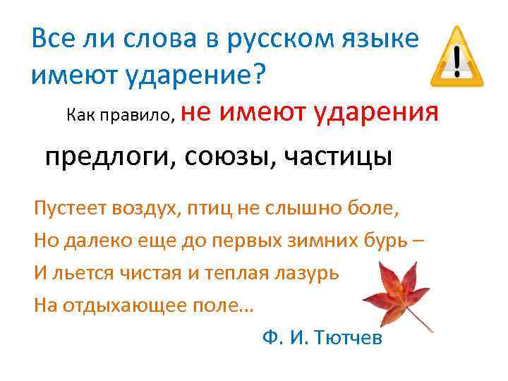 Все ли слова в русском языке имеют ударение? Как правило, не имеют ударения предлоги,