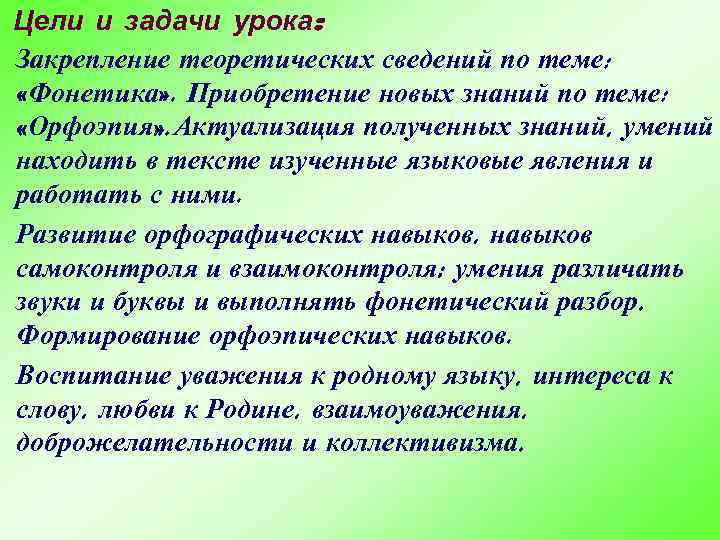 Цели и задачи урока: Закрепление теоретических сведений по теме: «Фонетика» . Приобретение новых знаний