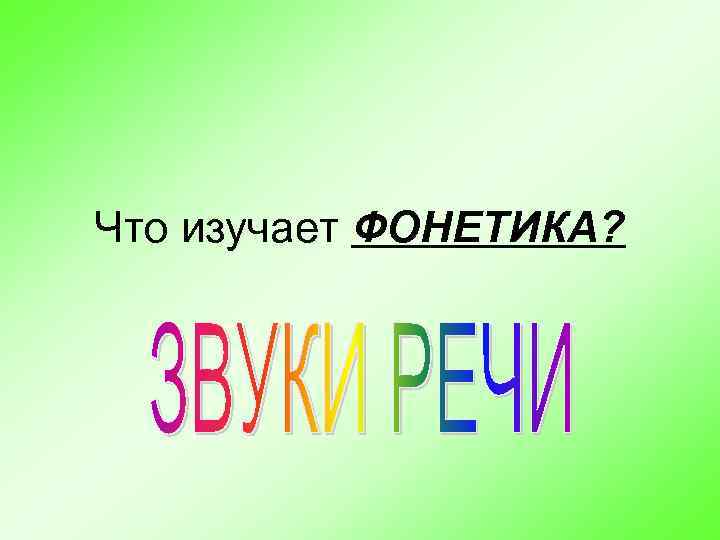 Что изучает ФОНЕТИКА? 