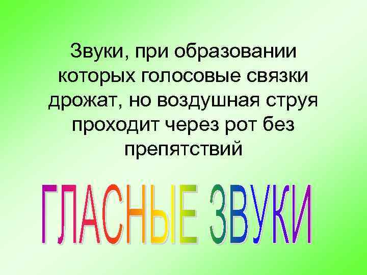 Звуки, при образовании которых голосовые связки дрожат, но воздушная струя проходит через рот без