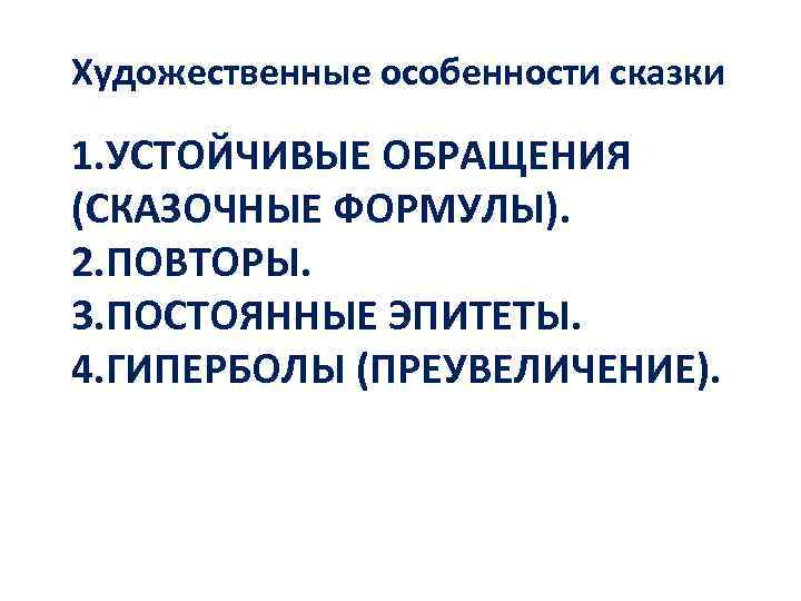 Художественные особенности сказок