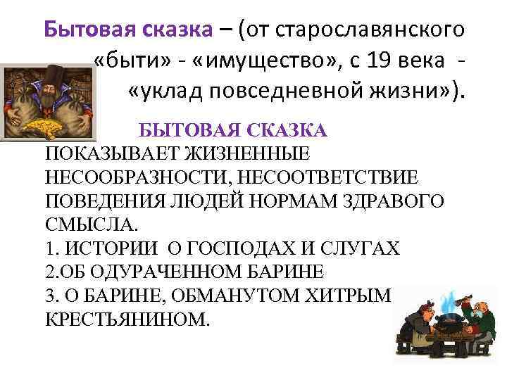 Бытовая сказка – (от старославянского «быти» - «имущество» , с 19 века «уклад повседневной