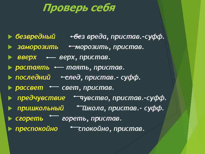 Проверь себя безвредный без вреда, пристав. -суфф. заморозить, пристав. вверх, пристав. растаять, пристав. последний