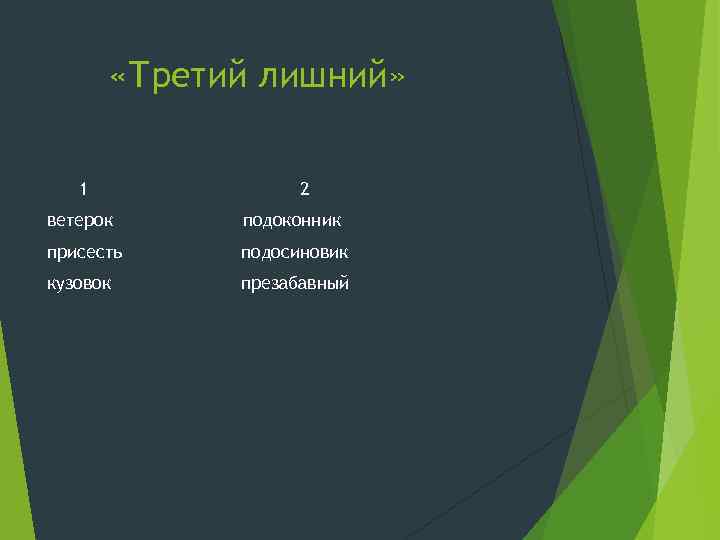  «Третий лишний» 1 ветерок 2 подоконник присесть подосиновик кузовок презабавный 