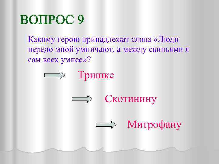 ВОПРОС 9 Какому герою принадлежат слова «Люди передо мной умничают, а между свиньями я