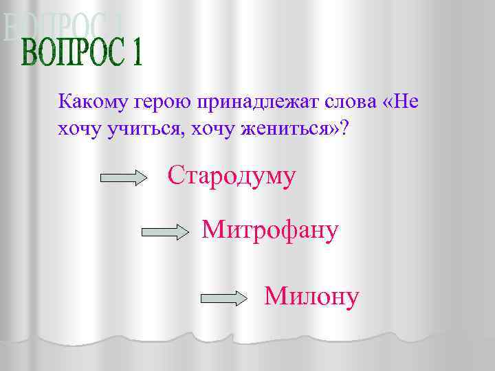 Какому герою принадлежат слова «Не хочу учиться, хочу жениться» ? Стародуму Митрофану Милону 