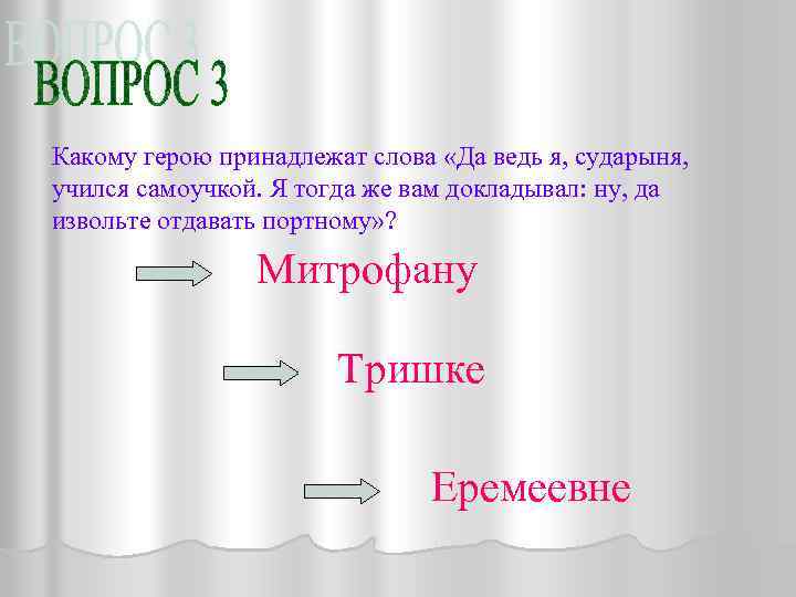 Какому герою принадлежат слова «Да ведь я, сударыня, учился самоучкой. Я тогда же вам