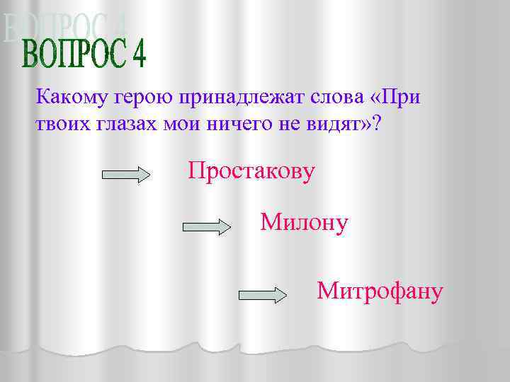 Какому герою принадлежат слова «При твоих глазах мои ничего не видят» ? Простакову Милону