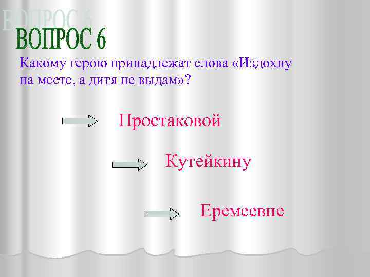 Какому герою принадлежат слова «Издохну на месте, а дитя не выдам» ? Простаковой Кутейкину