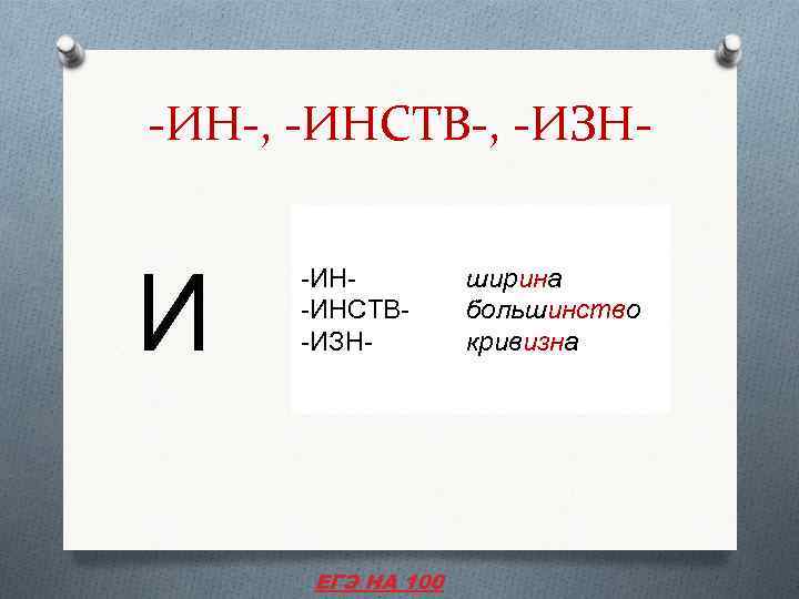 -ИН-, -ИНСТВ-, -ИЗН- И -ИН-ИНСТВ-ИЗН- ЕГЭ НА 100 ширина большинство кривизна 