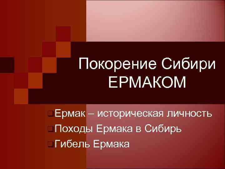 Покорение Сибири ЕРМАКОМ q. Ермак – историческая личность q. Походы Ермака в Сибирь q.