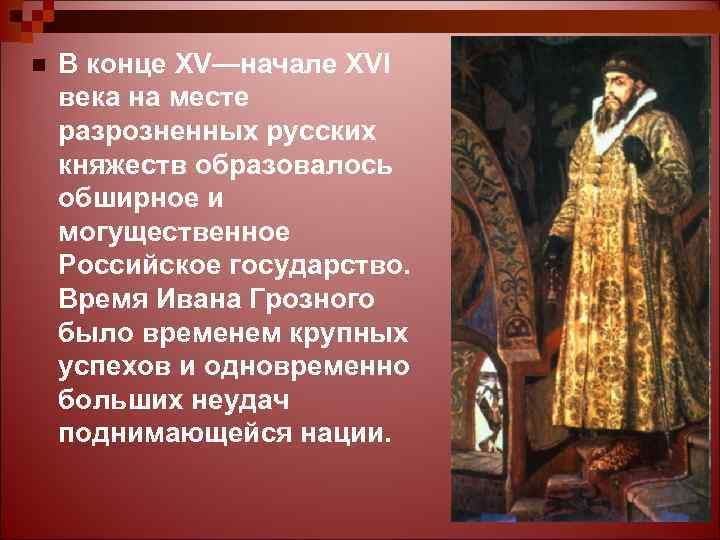 n В конце XV—начале XVI века на месте разрозненных русских княжеств образовалось обширное и