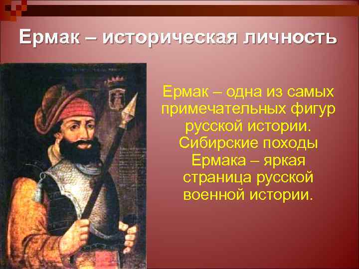 Биография ермака. Ермак. Личность Ермака. Ермак как историческая личность. Исторический портрет Ермака.