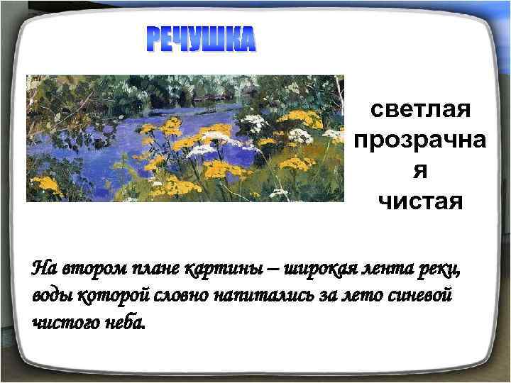 светлая прозрачна я чистая На втором плане картины – широкая лента реки, воды которой