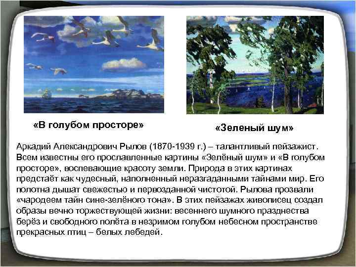  «В голубом просторе» «Зеленый шум» Аркадий Александрович Рылов (1870 -1939 г. ) –