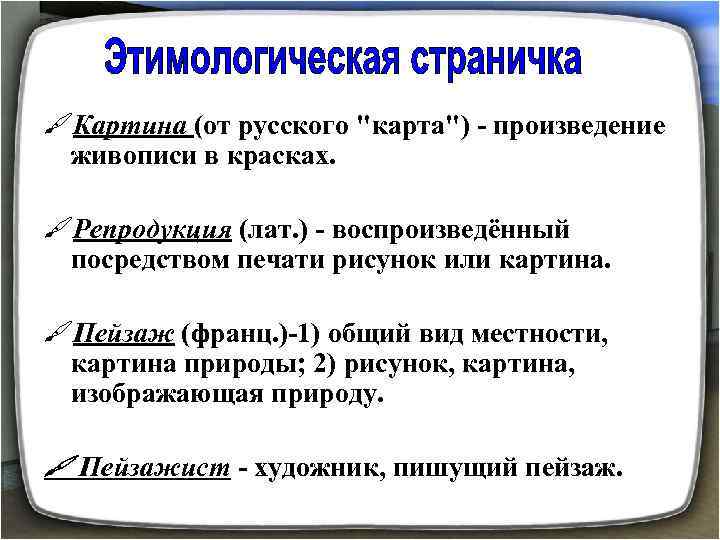 #Картина (от русского "карта") - произведение живописи в красках. #Репродукция (лат. ) - воспроизведённый