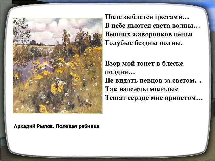 Поле зыблется цветами… В небе льются света волны… Вешних жаворонков пенья Голубые бездны полны.