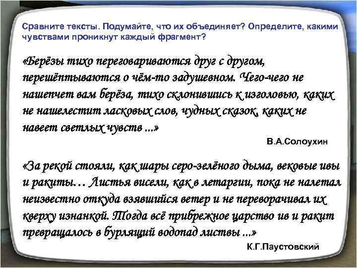 Сравните тексты. Подумайте, что их объединяет? Определите, какими чувствами проникнут каждый фрагмент? «Берёзы тихо