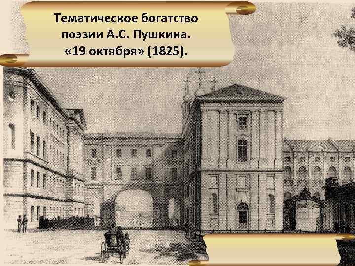Тематическое богатство поэзии А. С. Пушкина. « 19 октября» (1825). 1 
