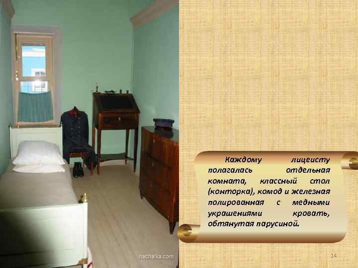 Каждому лицеисту полагалась отдельная комната, классный стол (конторка), комод и железная полированная с медными