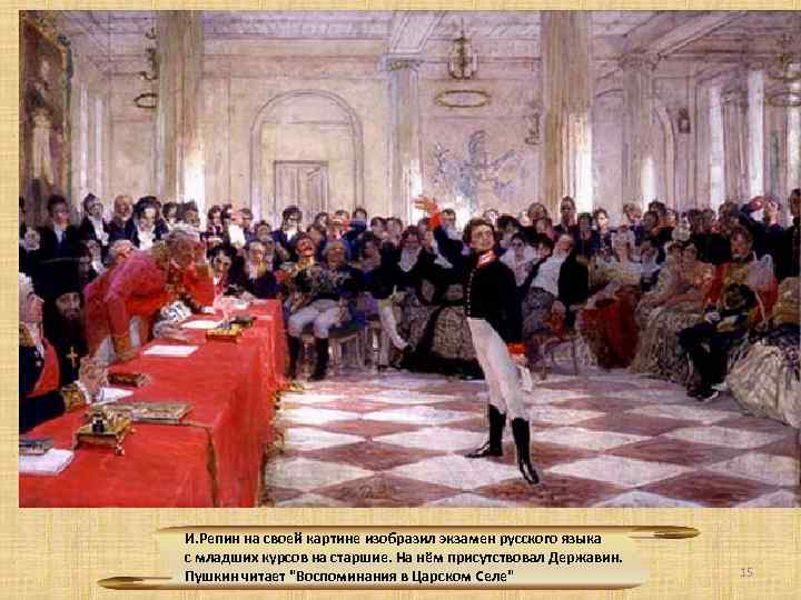 И. Репин на своей картине изобразил экзамен русского языка с младших курсов на старшие.
